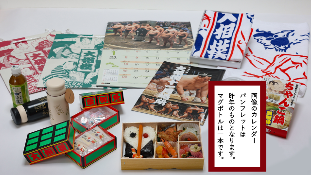 軍配幕ノ内弁当 お茶 大相撲カレンダー 九州場所パンフレット 明け荷の箱に入ったお菓子（力士柄の金太郎飴・カレー味のあられ） ちゃんこのもと マグボトル１つ 相撲柄紙袋のセットです。